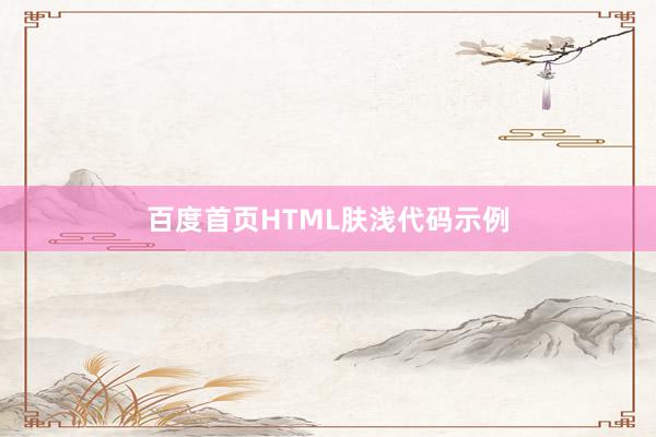 百度首页HTML肤浅代码示例